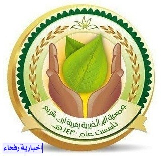 جمعية البر الخيرية بقرية ابن شريم توزع 7000 لتر من 