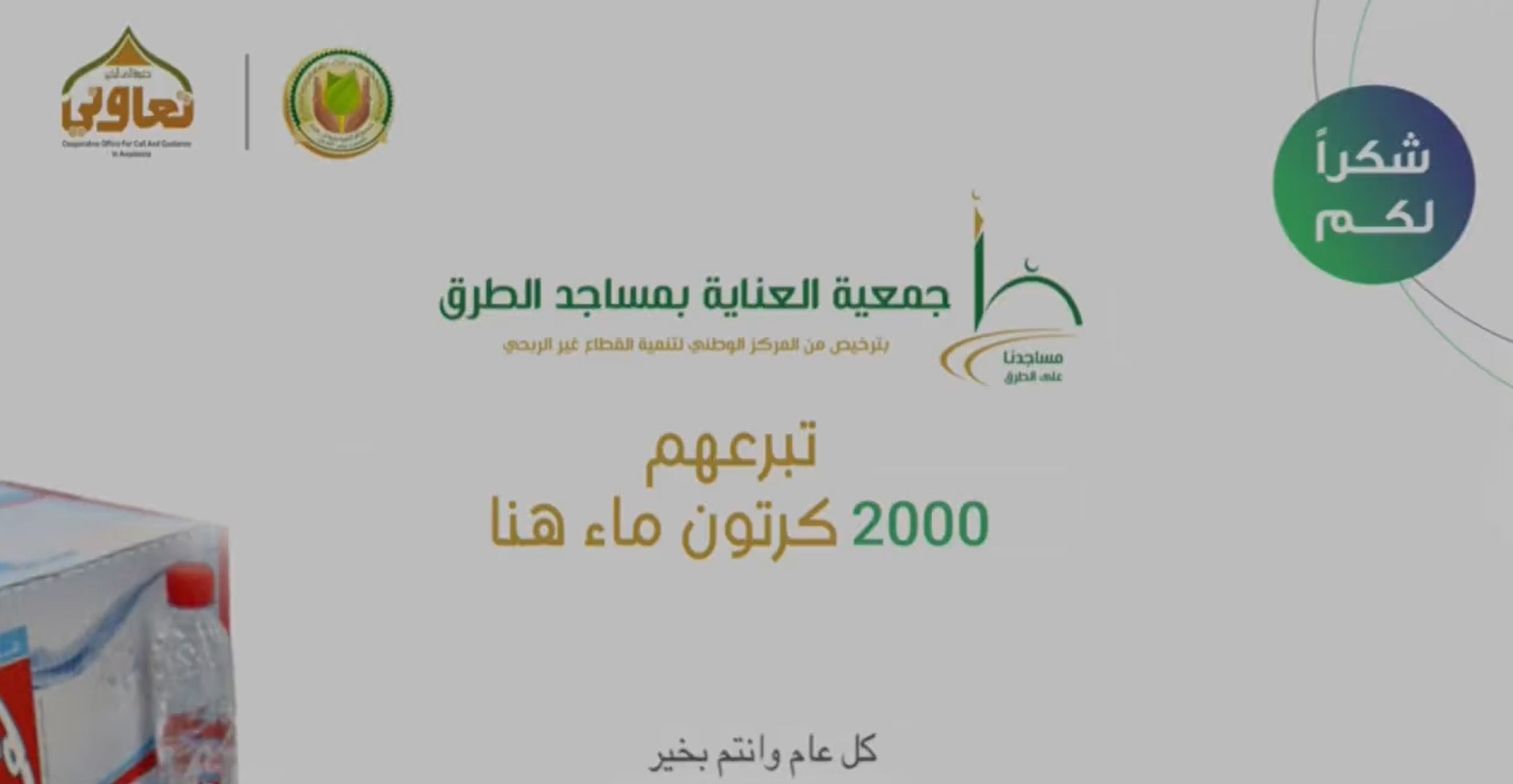  جمعية_ابن_شريم_الخيرية  توزع مياة هنا على المستفييدن