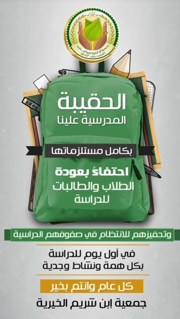 الحقيبة المدرسية للعام 1447هـ