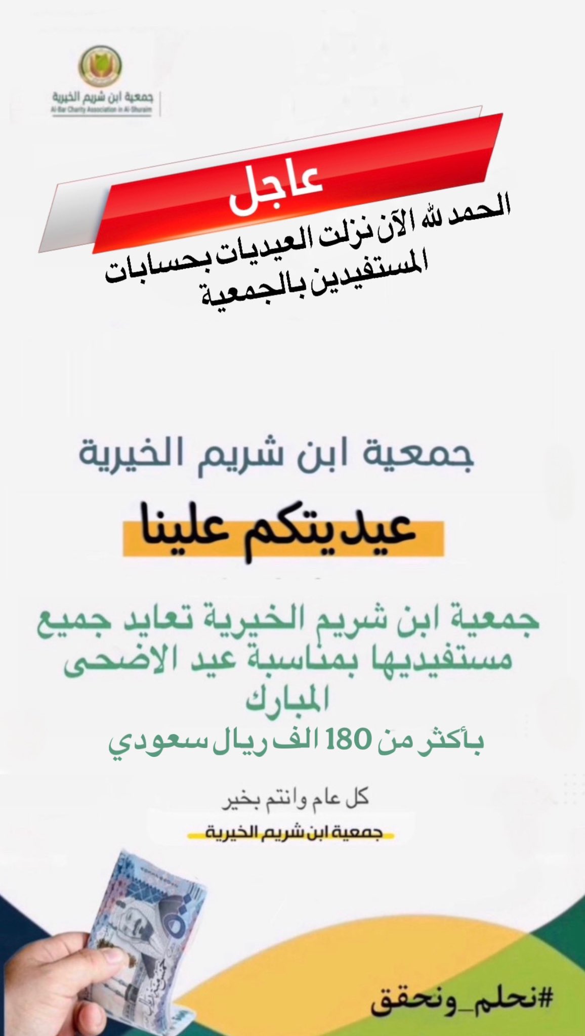 جمعية البرالخيرية بالشريم تعايد جميع مستفيديها بـ أيداع مبلغ وقدرة 000'180 الف ريال في حساباتهم البنكية بمناسبة عيد_الاضحى_المبارك لعام 1446هـ