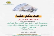 كسوة العيد للعام 1446 هـ  للأسر المستحقة 