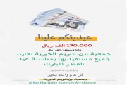 جمعية_ابن_شريم_الخيرية⁩  (عيديتكم علينا ) 1444هـ