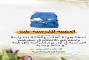 (حقيبتكم علينا ) الحقيبة المدرسية 