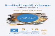 فعاليات الاسر المنتجة لجمعية ابن شريم الخرية                      