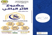 مشروع الأثر الباقي 