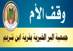 وقف الأم