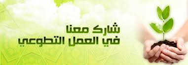 تدشين أول فريق تطوعي بأبن شريم