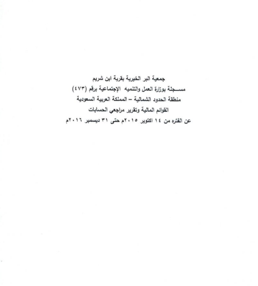 التقرير السنوي لجمعية البر الخيرية بابن شريم للعام 2016م